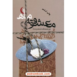 معشوقه ماه / فرشته تات شهدوست / سخن