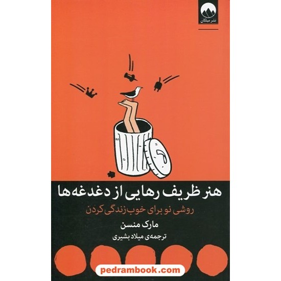 عکس کتاب هنر ظریف رهایی از دغدغه ها: روشی نو برای خوب زندگی کردن (هنر ظریف بی خیالی) / مارک منسن / میلکان خرید کتاب هنر ظریف رهایی از دغدغه ها: روشی نو برای خوب زندگی کردن (هنر ظریف بی خیالی) / مارک منسن / میلکان کد کتاب در سایت کتابفروشی کتابسرای پدرام: 30318