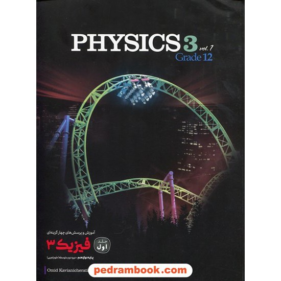 خرید کتاب فیزیک 3 دوازدهم علوم تجربی جلد اول / آموزش همراه با پرسش های چهار گزینه ای / کاگو کد کتاب در سایت کتاب‌فروشی کتابسرای پدرام: 30319