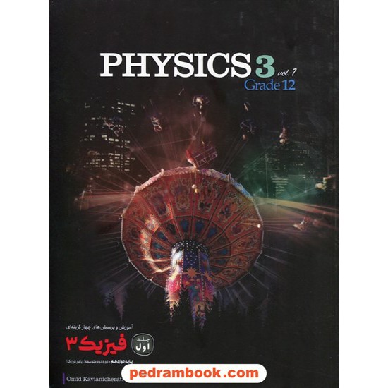 خرید کتاب فیزیک 3 دوازدهم ریاضی فیزیک جلد اول / آموزش همراه با پرسش های چهار گزینه ای / کاگو کد کتاب در سایت کتاب‌فروشی کتابسرای پدرام: 30320
