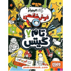 تام گیتس 7: یک کوچولو خوش‌شانسی / لیز پیشون / بهار سرلک / نشر هوپا