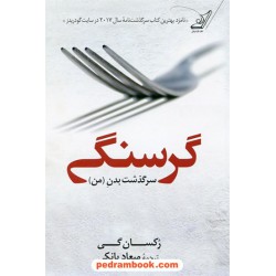 گرسنگی: سرگذشت بدن من / رکسان گی / میعاد بانکی /  کتاب کوله‌پشتی
