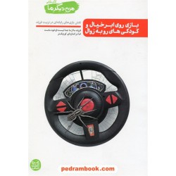 من دیگر ما جلد 6: بازی روی ابر خیال و کودکی های رو به زوال / محسن عباسی ولدی / آیین فطرت