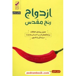ازدواج رنج مقدس / تحلیل ریشه ای اختلافات و راهکارهای کسب احساس رضایت / بنیاد فرهنگ زندگی
