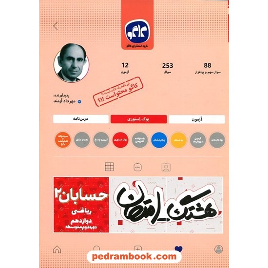 عکس کتاب حسابان 2 دوازدهم ریاضی فیزیک / سوالات امتحانی و آزمون / هشتگ امتحان / کاگو خرید کتاب حسابان 2 دوازدهم ریاضی فیزیک / سوالات امتحانی و آزمون / هشتگ امتحان / کاگو کد کالا در سایت کتابفروشی کتابسرای پدرام: 30338