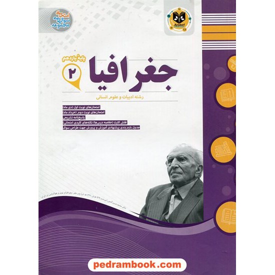 خرید کتاب جغرافیا 2 یازدهم علوم انسانی / سوالات امتحانی / اسفندیار کد کتاب در سایت کتاب‌فروشی کتابسرای پدرام: 30340