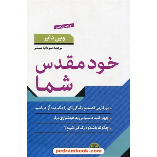 خرید کتاب خود مقدس شما / وین دایر / سودابه مبشر / کتاب پارسه کد کتاب در سایت کتاب‌فروشی کتابسرای پدرام: 30341