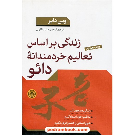 خرید کتاب زندگی بر اساس تعالیم خردمندانه دائو / وین دایر / وجیهه آیت الهی / پارسه کد کتاب در سایت کتاب‌فروشی کتابسرای پدرام: 30342