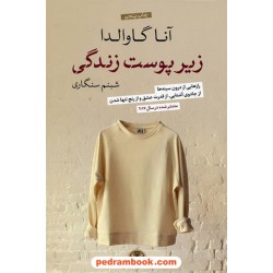 زیر پوست زندگی / آنا گاوالدا / شبنم سنگاری / کتاب پارسه