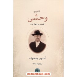 وحشی: کمدی در چهار پرده / نمایشنامه آنتوان چخوف / پرویز شهدی / کتاب پارسه