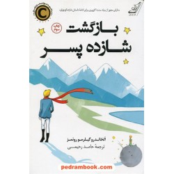 بازگشت شازده پسر / الخاندرو گیلرمو روئمز / حامد رحیمی /  کتاب کوله‌پشتی
