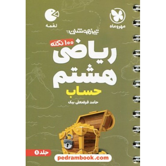 خرید کتاب 100 نکته ریاضی هشتم تیزهوشان جلد 1: حساب / جیبی (لقمه) / مهر و ماه کد کتاب در سایت کتاب‌فروشی کتابسرای پدرام: 30348