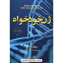 ژن خودخواه / ریچارد داکینز / دکتر جلال سلطانی / مازیار