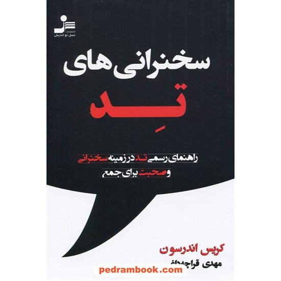 خرید کتاب سخنرانی های تد: راهنمای رسمی تد در زمینه سخنرانی / کریس اندرسون / مهدی قراچه داغی / نسل نواندیش کد کتاب در سایت کتاب‌فروشی کتابسرای پدرام: 30351