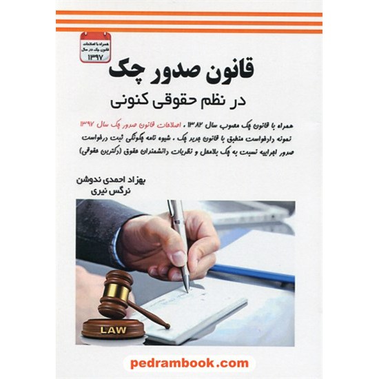 خرید کتاب قانون صدور چک در نظم حقوقی کنونی / بهزاد احمدی/ نرگس نیری / نخبگان شریف کد کتاب در سایت کتاب‌فروشی کتابسرای پدرام: 30360