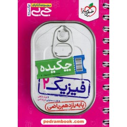 چکیده فیزیک 2 یازدهم ریاضی فیزیک / جی بی / خیلی سبز