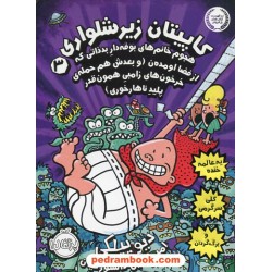 کاپیتان زیر شلواری جلد 3: هجوم خانم های بوفه دار بدذاتی که از فضا اومده ن / دیو پیلکی / پرتقال