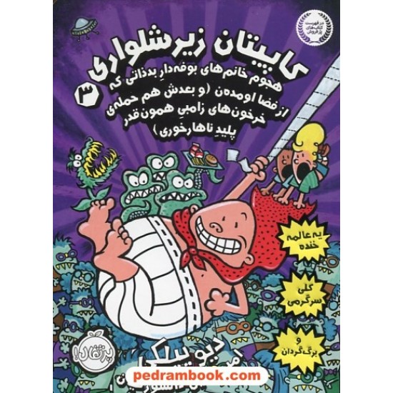 خرید کتاب کاپیتان زیر شلواری جلد 3: هجوم خانم های بوفه دار بدذاتی که از فضا اومده ن / دیو پیلکی / پرتقال کد کتاب در سایت کتاب‌فروشی کتابسرای پدرام: 30365