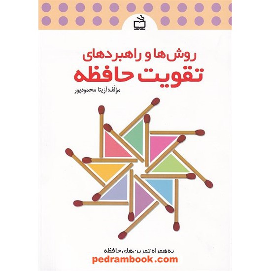خرید کتاب روش ها و راهبرد های تقویت حافظه / آزیتا محمود پور / مدرسه کد کتاب در سایت کتاب‌فروشی کتابسرای پدرام: 30370