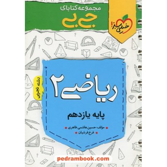 خرید کتاب ریاضی 2 یازدهم علوم تجربی / جی بی / خیلی سبز کد کتاب در سایت کتاب‌فروشی کتابسرای پدرام: 30374