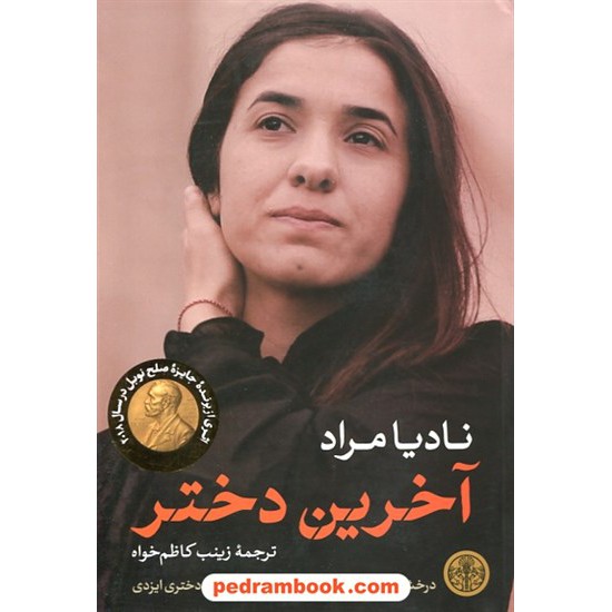 خرید کتاب آخرین دختر / نادیا مراد / زینب کاظم خواه / کتاب پارسه کد کتاب در سایت کتاب‌فروشی کتابسرای پدرام: 30376