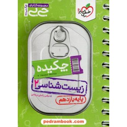 چکیده زیست‌شناسی 2 یازدهم علوم تجربی / جی بی / خیلی سبز