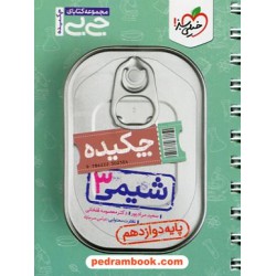 چکیده شیمی 3 دوازدهم ریاضی و تجربی / جی بی / خیلی سبز