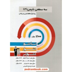 شیمی 2 یازدهم ریاضی و تجربی / سه سطحی (نسبتا دشوار دشوار دشوارتر) / کانون