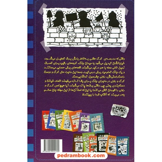 خرید کتاب خاطرات یک بچه چلمن 14: ذووب می شویم!! / جف کینی / تبسم آتیشن جان / حوض نقره کد کتاب در سایت کتاب‌فروشی کتابسرای پدرام: 30391