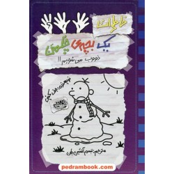 خاطرات یک بچه چلمن 14: ذووب می شویم!! / جف کینی / تبسم آتیشن جان / حوض نقره