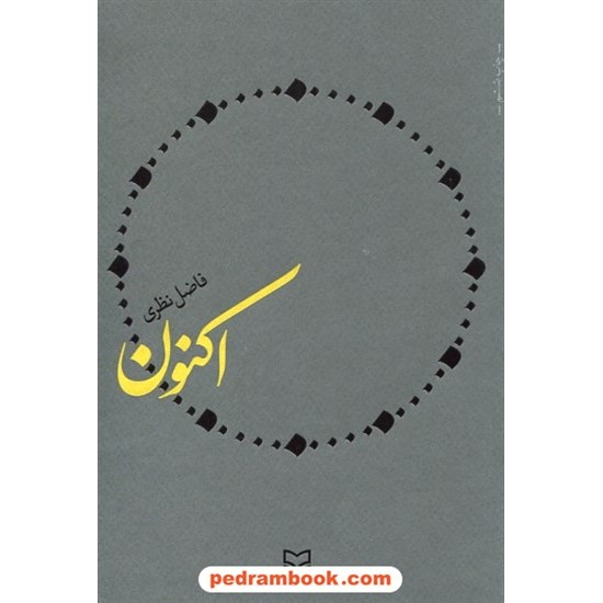 خرید کتاب اکنون / فاضل نظری / سوره مهر کد کتاب در سایت کتاب‌فروشی کتابسرای پدرام: 30397