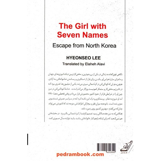 خرید کتاب دختری با هفت اسم: فرار از کره شمالی / هیئون سئولی / الهه علوی / کتاب کوله پشتی کد کتاب در سایت کتاب‌فروشی کتابسرای پدرام: 30399