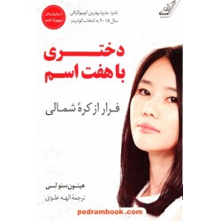 دختری با هفت اسم: فرار از کره شمالی / هیئون سئولی / الهه علوی /  کتاب کوله‌پشتی