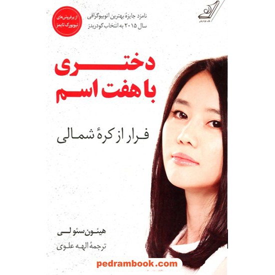 خرید کتاب دختری با هفت اسم: فرار از کره شمالی / هیئون سئولی / الهه علوی / کتاب کوله پشتی کد کتاب در سایت کتاب‌فروشی کتابسرای پدرام: 30399