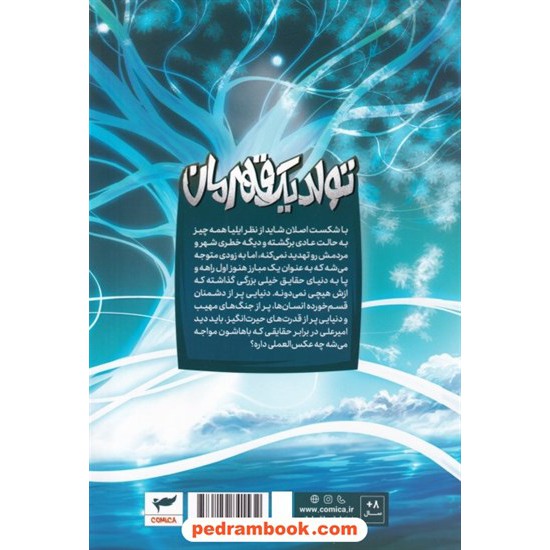 خرید کتاب ایلیا تولد یک قهرمان 5 / مجموعه داستان های مصور دنباله دار کمیکا / نشر ابراهیم کد کتاب در سایت کتاب‌فروشی کتابسرای پدرام: 304