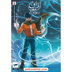 ایلیا 5 (تولد یک قهرمان) / مجموعه داستان‌های مصور دنباله‌دار کمیکا / رویاپردازان