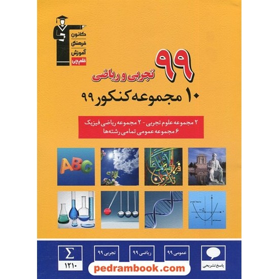 خرید کتاب 10 مجموعه کنکور 99 رشته ریاضی و تجربی / زرد / کانون کد کتاب در سایت کتاب‌فروشی کتابسرای پدرام: 3040