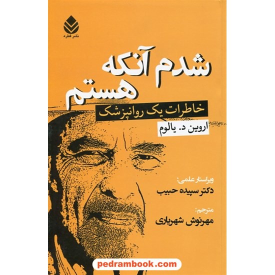 خرید کتاب شدم آنکه هستم: خاطرات یک روانپزشک / اروین د. یالوم / مهرنوش شهریاری / قطره کد کتاب در سایت کتاب‌فروشی کتابسرای پدرام: 30401