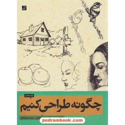 چگونه طراحی کنیم / والتر فاستر / فریبرز فریدافشین - مریم خسروشاهی / کتاب آبان