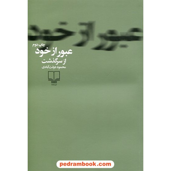 خرید کتاب عبور از خود: از سرگذشت محمود دولت آبادی / چشمه کد کتاب در سایت کتاب‌فروشی کتابسرای پدرام: 30410