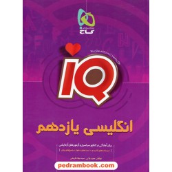 زبان انگلیسی 2 یازدهم مشترک همه‌ی رشته‌ها / IQ / گاج