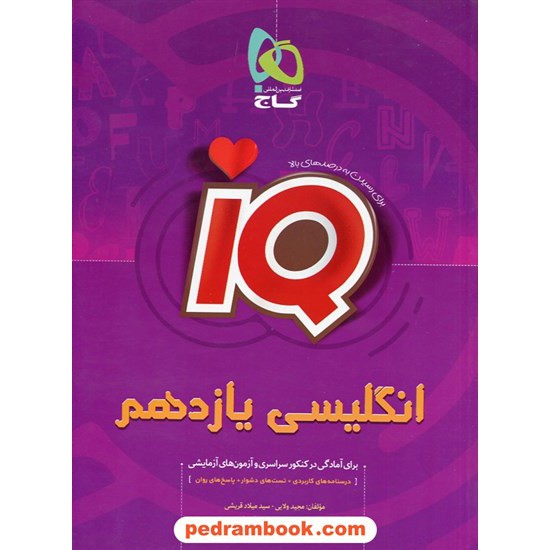 خرید کتاب زبان انگلیسی 2 یازدهم مشترک همه ی رشته ها / IQ / گاج کد کتاب در سایت کتاب‌فروشی کتابسرای پدرام: 30412