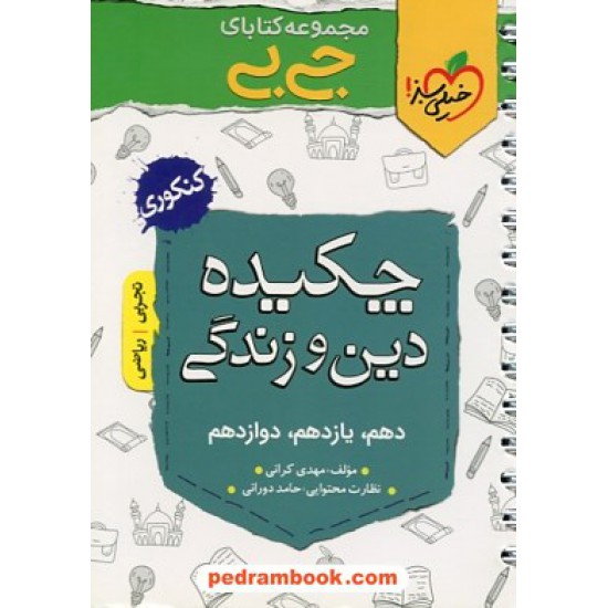 خرید کتاب چکیده دین و زندگی / جی بی / دهم و یازدهم و دوازدهم / خیلی سبز کد کتاب در سایت کتاب‌فروشی کتابسرای پدرام: 30413