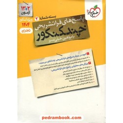 چند کنکور رشته علوم تجربی جلد پاسخ / دهم و یازدهم و دوازدهم / خیلی سبز