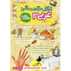 عربی 3 دوازدهم ریاضی و تجربی / آموزش شگفت‌انگیز / خیلی سبز