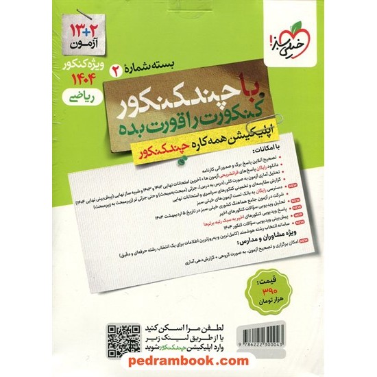 خرید کتاب چند کنکور رشته ریاضی فیزیک جلد پاسخ / دهم و یازدهم و دوازدهم / خیلی سبز کد کتاب در سایت کتاب‌فروشی کتابسرای پدرام: 30417