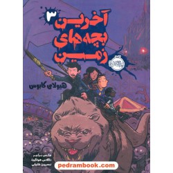 آخرین بچه های زمین جلد 3: هیولای کابوس / مکس برلیر / نسرین خلیلی / پرتقال