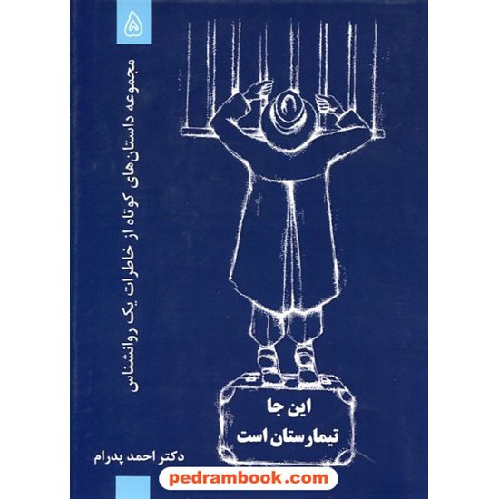 خرید کتاب اینجا تیمارستان است (خاطرات یک روانشناس 5) / دکتر احمد پدرام / ترانه پدرام کد کتاب در سایت کتاب‌فروشی کتابسرای پدرام: 3042