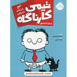 تیمی کارناگاه جلد ششم: گنج دزدان دریایی / استفان پستیس / زهره خرمی / پرتقال