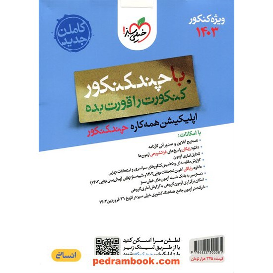 خرید کتاب چند کنکور رشته علوم انسانی جلد پاسخ / دهم و یازدهم و دوازدهم / خیلی سبز کد کتاب در سایت کتاب‌فروشی کتابسرای پدرام: 30431